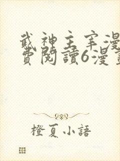 武神主宰漫画免费阅读6漫画