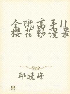 全职高手11季樱花动漫最新更新内容