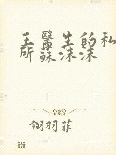 王医生的私人诊所苏沫沫