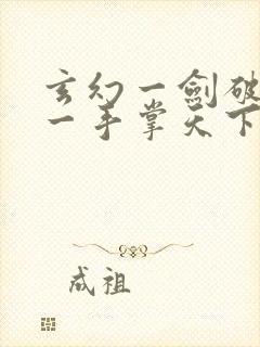 玄幻一剑破乾坤一手掌天下在线