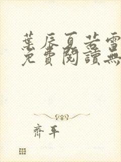 叶辰夏若雪孙怡免费阅读无弹窗