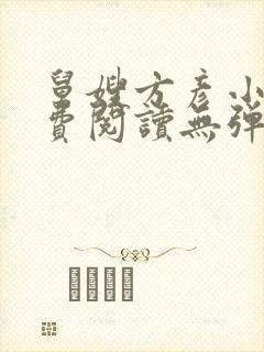 舅嫂方彦小说免费阅读无弹窗全文封面