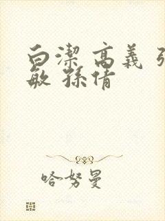 白洁 高义 张敏 孙倩