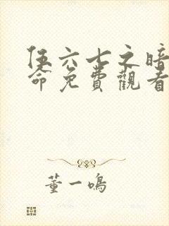 伍六七之暗影宿命免费观看第10集