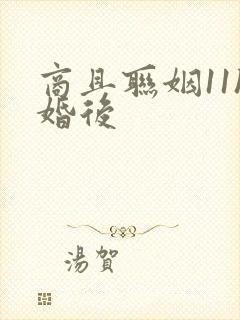 商且联姻11h婚后