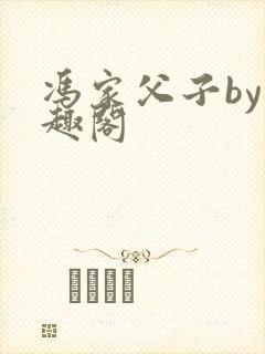 冯家父子by笔趣阁