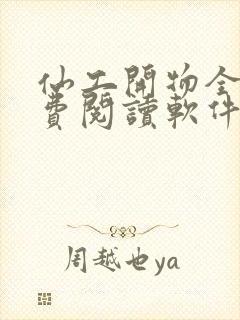 仙工开物全文免费阅读软件