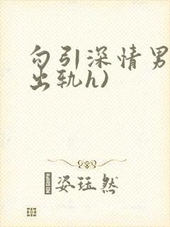 勾引深情男主(出轨h)