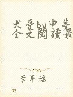 犬爱by申梦书全文阅读最新章节