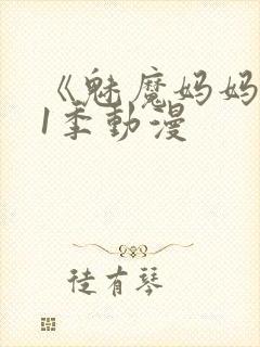 《魅魔妈妈》第1季动漫
