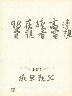 98在线高清免费观看电视剧68