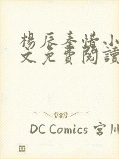 杨辰秦惜小说全文免费阅读笔趣阁