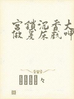 宫锁沉香大尺度做爰床戏呻吟