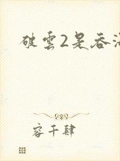 破云2是吞海吗封面