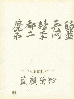 魔都精兵的奴隶第二季网盘封面