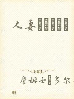 人妻かすみさん