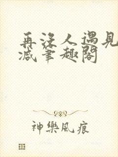 再没人遇见无删减笔趣阁