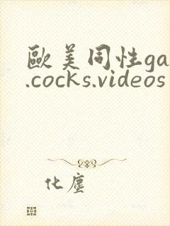 欧美同性gay.cocks.videos封面