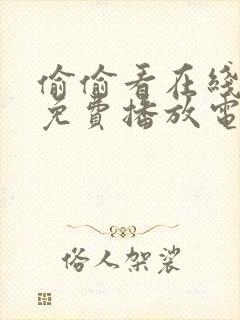 偷偷看在线观看免费播放电视剧大封面