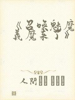《召唤魅魔竟是义魔来了》