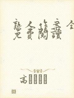 熟人作案 全文免费阅读封面