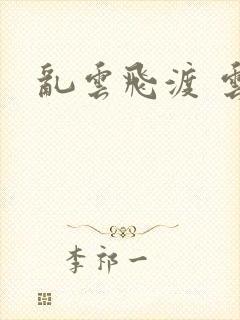 乱云飞渡 云峰封面