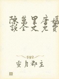 陈万里唐嫣然小说全文免费阅读陈乎苏