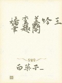 娇鸾姜吟玉姜曜笔趣阁