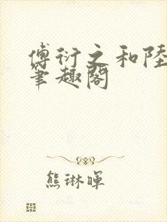 傅衍之和陆清欢笔趣阁封面