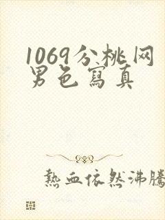 1069分桃网男色写真封面
