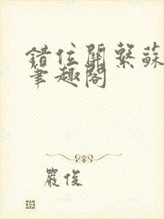 错位关系苏玛丽笔趣阁