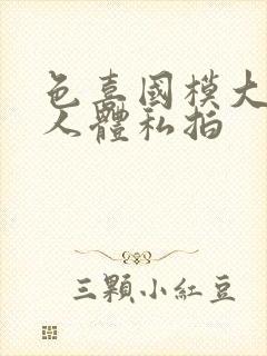 色喜国模大尺度人体私拍