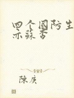 四个国防生顾君亦苏杳