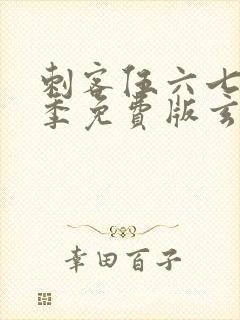 刺客伍六七第三季免费版玄武国篇