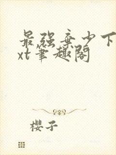 最强弃少下载txt笔趣阁