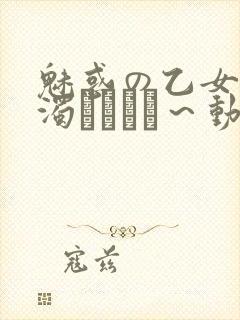 魅惑の乙女と白浊カンケイ～动漫