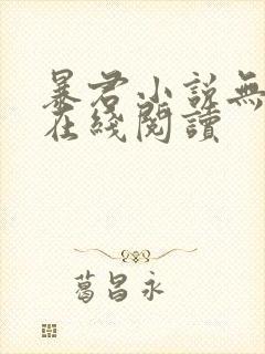 暴君小说无删减在线阅读封面