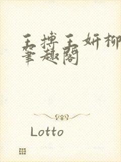 王搏王妍柳依儿笔趣阁