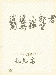 逍遥小郎君笔趣阁无弹窗