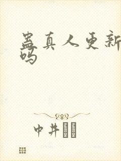 蛊真人更新完了吗