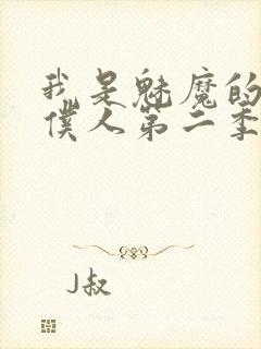 我是魅魔的忠实仆人第二季免费观看