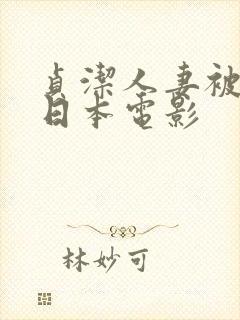 贞洁人妻被征服日本电影