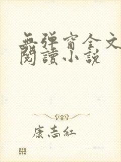 无弹窗全文免费阅读小说