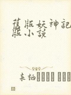 旧版妖神记完整版小说