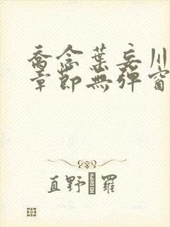 乔念叶妄川最新章节无弹窗笔趣阁封面