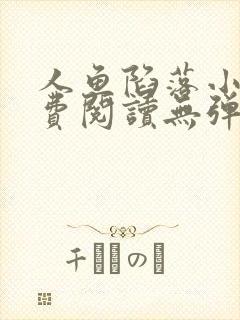 人鱼陷落小说免费阅读无弹窗笔趣在线