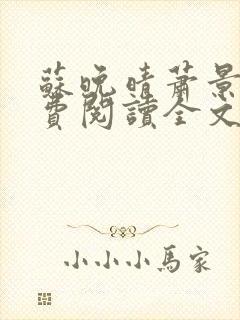 苏晚晴萧景珩免费阅读全文最新章节