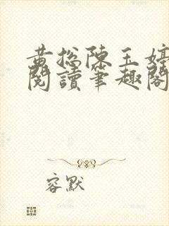 黄总陈玉婷全文阅读笔趣阁