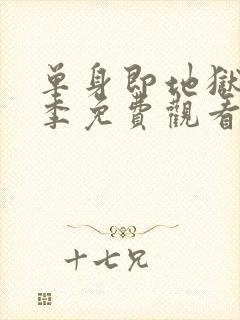 单身即地狱第5季免费观看完整版中文字幕