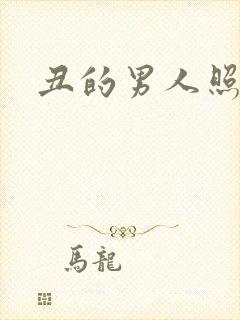 丑的男人照片封面